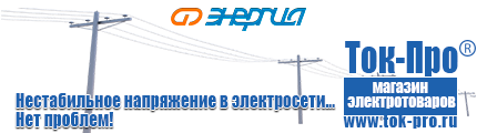 Стабилизаторы напряжения на 42-60 квт / 60 ква - Магазин стабилизаторов напряжения Ток-Про в Первоуральске