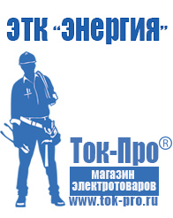 Магазин стабилизаторов напряжения Ток-Про Мотопомпа для полива огорода цена в Первоуральске