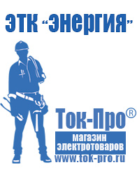 Магазин стабилизаторов напряжения Ток-Про Аккумуляторы купить в интернет магазине в Первоуральске