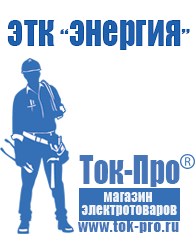Магазин стабилизаторов напряжения Ток-Про Купить сварочный инвертор постоянного тока в Первоуральске